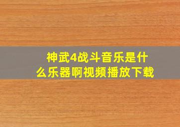 神武4战斗音乐是什么乐器啊视频播放下载