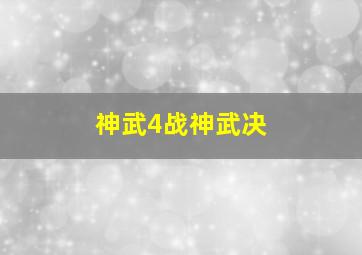 神武4战神武决