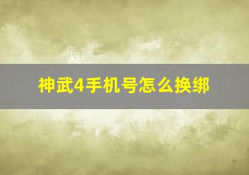 神武4手机号怎么换绑