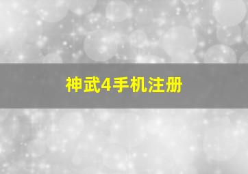 神武4手机注册