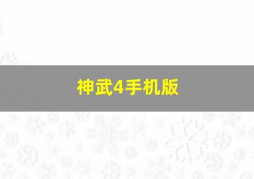 神武4手机版