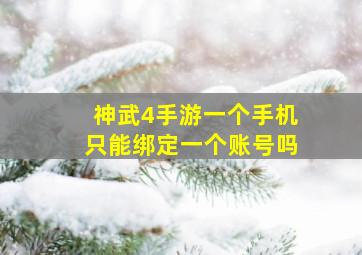 神武4手游一个手机只能绑定一个账号吗