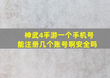 神武4手游一个手机号能注册几个账号啊安全吗