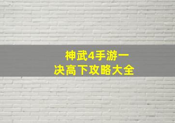 神武4手游一决高下攻略大全