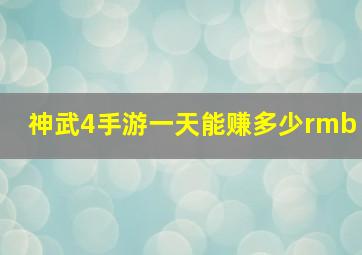 神武4手游一天能赚多少rmb