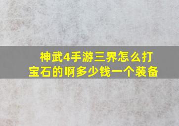 神武4手游三界怎么打宝石的啊多少钱一个装备