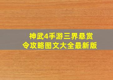 神武4手游三界悬赏令攻略图文大全最新版