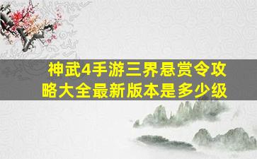 神武4手游三界悬赏令攻略大全最新版本是多少级