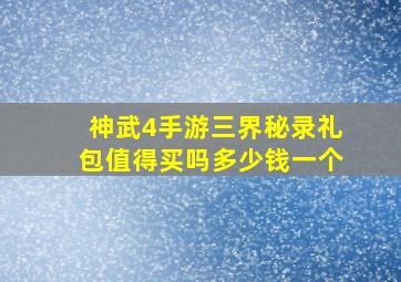 神武4手游三界秘录礼包值得买吗多少钱一个