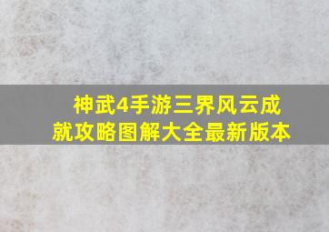 神武4手游三界风云成就攻略图解大全最新版本