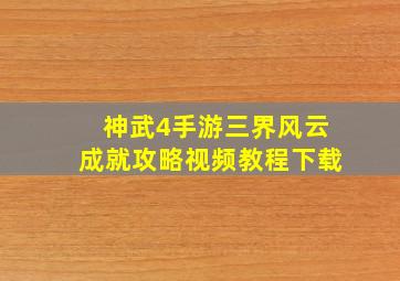 神武4手游三界风云成就攻略视频教程下载