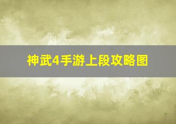 神武4手游上段攻略图