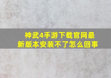 神武4手游下载官网最新版本安装不了怎么回事