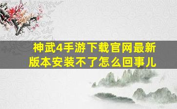 神武4手游下载官网最新版本安装不了怎么回事儿