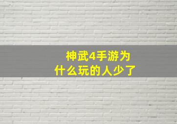 神武4手游为什么玩的人少了