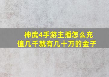 神武4手游主播怎么充值几千就有几十万的金子