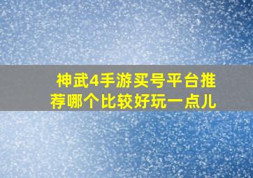 神武4手游买号平台推荐哪个比较好玩一点儿