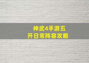 神武4手游五开日常阵容攻略