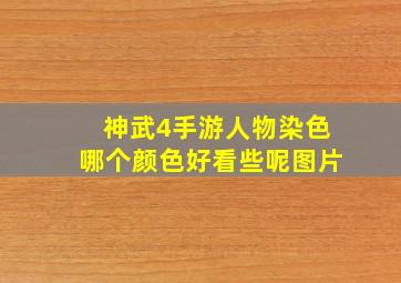 神武4手游人物染色哪个颜色好看些呢图片