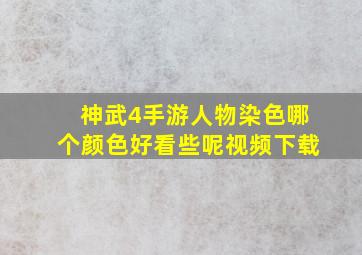 神武4手游人物染色哪个颜色好看些呢视频下载