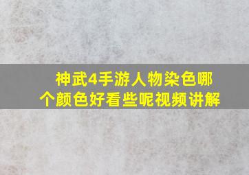 神武4手游人物染色哪个颜色好看些呢视频讲解