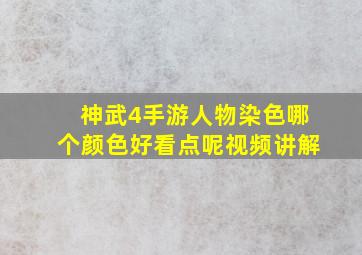 神武4手游人物染色哪个颜色好看点呢视频讲解