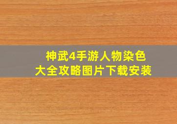 神武4手游人物染色大全攻略图片下载安装