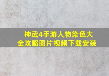 神武4手游人物染色大全攻略图片视频下载安装