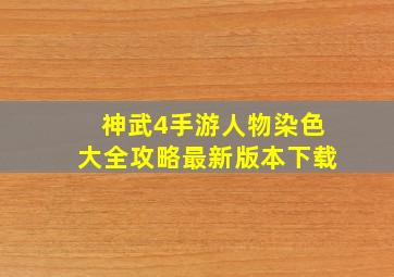 神武4手游人物染色大全攻略最新版本下载