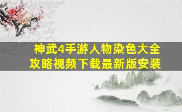 神武4手游人物染色大全攻略视频下载最新版安装