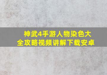 神武4手游人物染色大全攻略视频讲解下载安卓