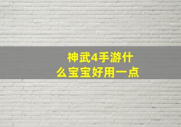 神武4手游什么宝宝好用一点