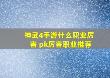 神武4手游什么职业厉害 pk厉害职业推荐