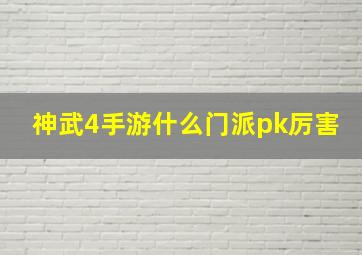 神武4手游什么门派pk厉害