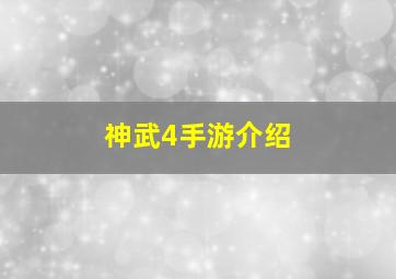 神武4手游介绍