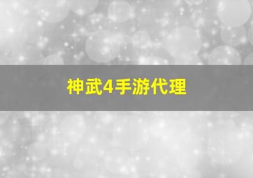 神武4手游代理