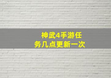 神武4手游任务几点更新一次