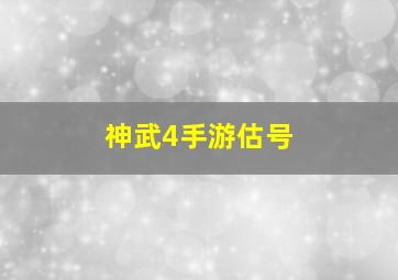 神武4手游估号