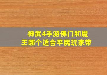 神武4手游佛门和魔王哪个适合平民玩家带