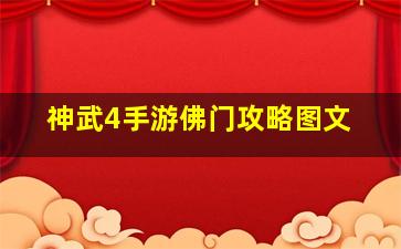 神武4手游佛门攻略图文