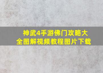 神武4手游佛门攻略大全图解视频教程图片下载