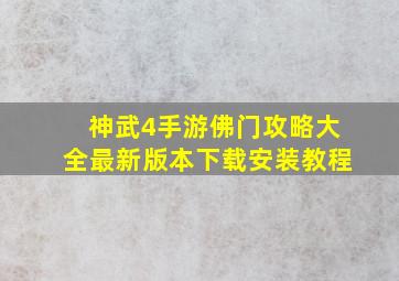 神武4手游佛门攻略大全最新版本下载安装教程