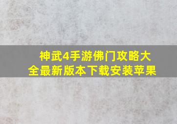 神武4手游佛门攻略大全最新版本下载安装苹果