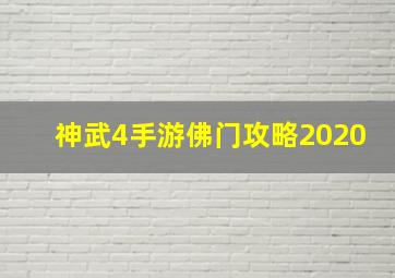 神武4手游佛门攻略2020