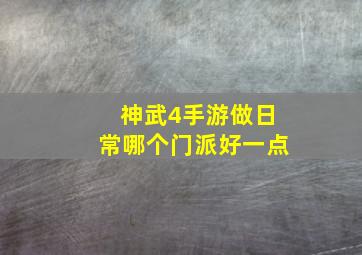 神武4手游做日常哪个门派好一点