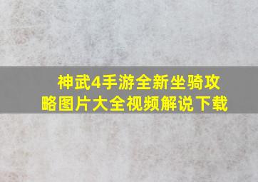 神武4手游全新坐骑攻略图片大全视频解说下载