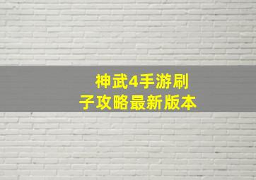 神武4手游刷子攻略最新版本