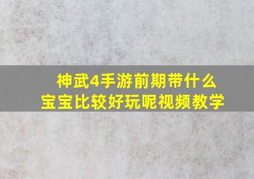 神武4手游前期带什么宝宝比较好玩呢视频教学