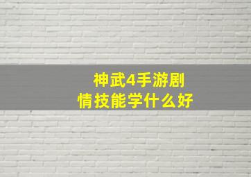 神武4手游剧情技能学什么好