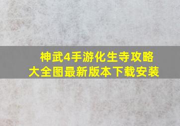 神武4手游化生寺攻略大全图最新版本下载安装